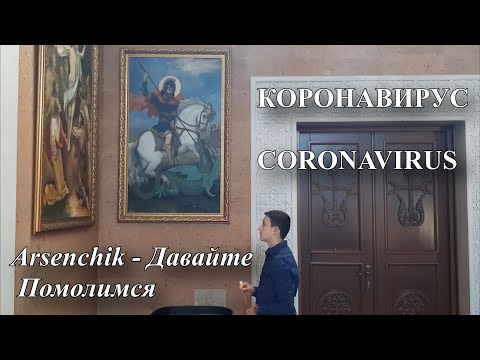 Arsenchik - Давайте Помолимся (Коронавирус)