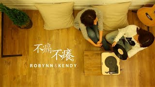 不痛不癢 - Robynn & Kendy (MV)