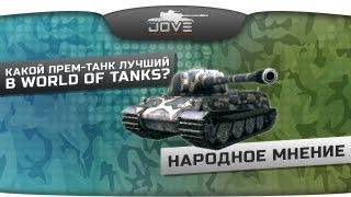 Какой премиум-танк лучший в World of Tanks? Народное мнение.