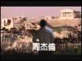 周杰倫【伊斯坦堡 官方完整MV】Jay Chou "Istanbul" MV
