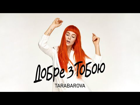 TARABAROVA ДОБРЕ З ТОБОЮ TARABAROVA ДОБРЕ З ТОБОЮ