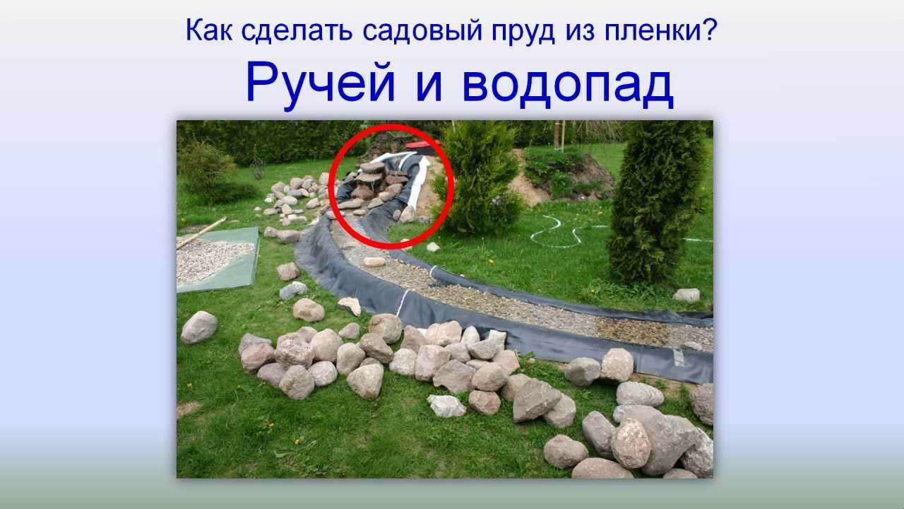 Как сделать пруд с ручьём Как сделать пруд с ручьём