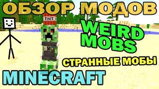 ч.157 - Странные мобы (Weird Mobs) - Обзор модов для Minecraft