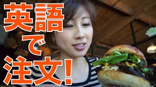 バイリンガール英会話【#189】英語で注文☆シアトルのビーガンレストランでハンバーガー？ Vegan dining in Seattle!