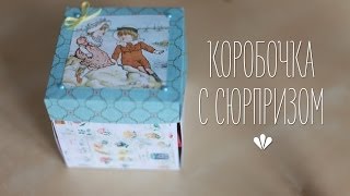 Коробочка с сюрпризом!