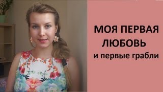 Моя ПЕРВАЯ ЛЮБОВЬ: опыт и выводы