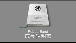 RubberBand - 成長說明書 (歌詞版) [Official] [官方]