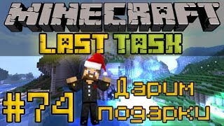 Minecraft LastTask #74 - Дарим подарки