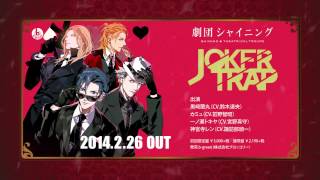 うたの☆プリンスさまっ♪劇団シャイニング JOKER TRAP PV