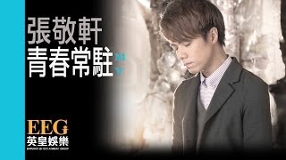 《青春常駐》張敬軒 HINS CHEUNG OFFICIAL官方完整版[HD][MV]