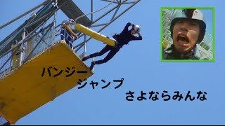 【20万人記念】バンジージャンプ？余裕だろ