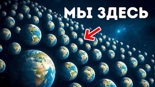 Ученые говорят, что мультивселенная не только реальна — она совершенно удивительна