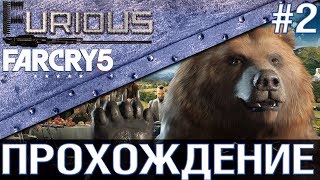 Превью: Far Cry 5 ? Прохождение #2 ?