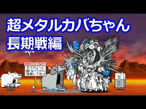 にゃんこ大戦争 - 攻略! 超メタルカバちゃん 長期戦