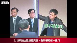 【沃草界外球】324 政院血腥鎮壓究責，警政署疏懶一個月