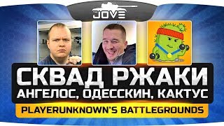 Превью: СКВАД РЖАКИ: Джов, Ангелос, Одесскин и Кактус сосут в ТОП-1! ● PUBG