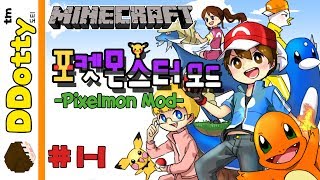 파이리 선택!! '포켓몬 모드' 멀티 #1-1편 (픽셀몬) - Pixelmon Mod - [마인크래프트-Minecraft] [도티]