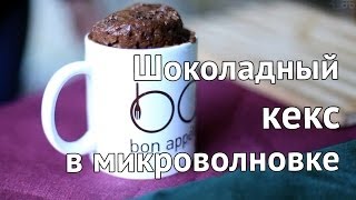 Шоколадный кекс в кружке за 5 минут