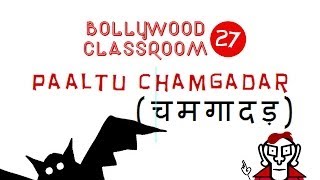 Bollywood Classroom |  Paaltu Chamgadar | Episode 27