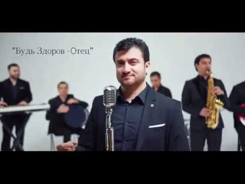 Арсен Шахунц - Будь Здоров Отец