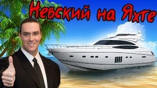 Невский на Яхте - Турция - "Морские Волки" - №2