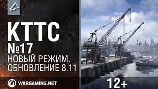 КТТС №17. Новый режим. Обновление 8.11 [World of Tanks]