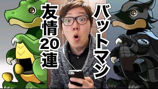 【パズドラ】バットマンコラボガチャと友情ガチャ20連で神引き！？【ヒカキンゲームズ】