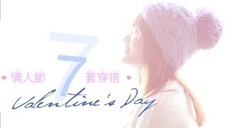 游游| 情人節7套長腿穿搭 ♥ Valentine's Day LOOKBOOK♥