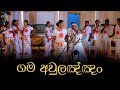 Gama aulannam     Ranwala Balakaya  Sinhala Awurudu Song