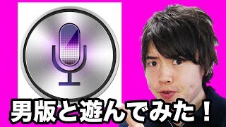 iOS 7.1！Siriに男性の声も加わったので遊んでみた！