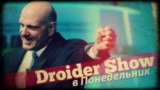 Droider Show #106. Балмер, давай до свидания!