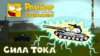 Превью: Танкомульт Сила Тока РанЗар