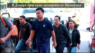 12 малазийских экспертов прибыли в Донецк 21 июля 2014 года