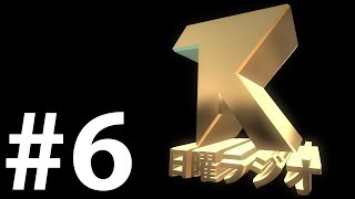 TKCH日曜ラジオ#6