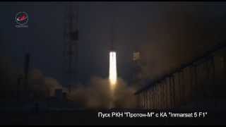 Пуск РКН Протон-М с КА Inmarsat 5 F1