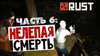 ВЫЖИВАНИЕ В RUST - Нелепая Смерть #6