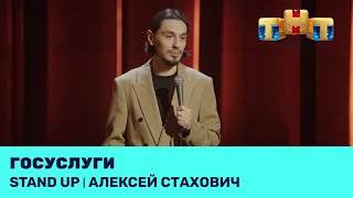 Stand Up: Алексей Стахович про кибербезопасность и инвестирование в мужчин
