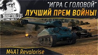 Превью: НАЙДЕН ЛУЧШИЙ ПРЕМ ВОЙНЫ! "Игра с головой" на M4A1 Revalorise!