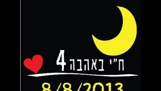 חי באהבה - לילה לבן בפרדס חנה כרכור 8.8.2013