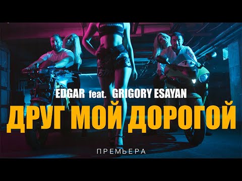 Edgar & Григорий Есаян - Друг Мой Дорогой