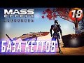 Прохождение Mass Effect: Andromeda -БАЗА КЕТТОВ #18 [Ultra Settings] 2K