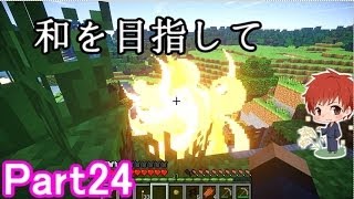 【マインクラフト実況】和を目指して Part24 【赤髪のとも】