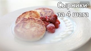 Идеальные сырники за 4 шага