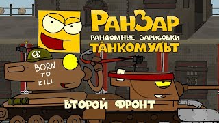 Превью: Танкомульт: Второй Фронт. Рандомные Зарисовки