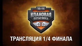 Превью: Клановая потасовка. Трансляция 1/4 финала