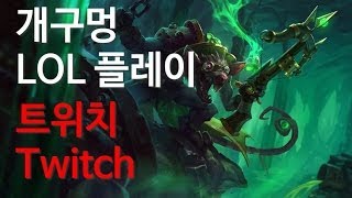 개구멍 리그오브레전드 트위치 (Twitch) - 노말, 원딜 - 20140426