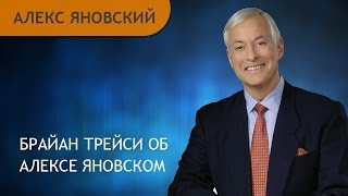 Brian Tracy об Алексе Яновском