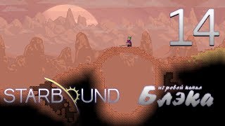 Брутальный Starbound #14 - Ледяной ад