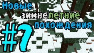 Lp. Новые зимнелетние похождения #7 (Всё успели)