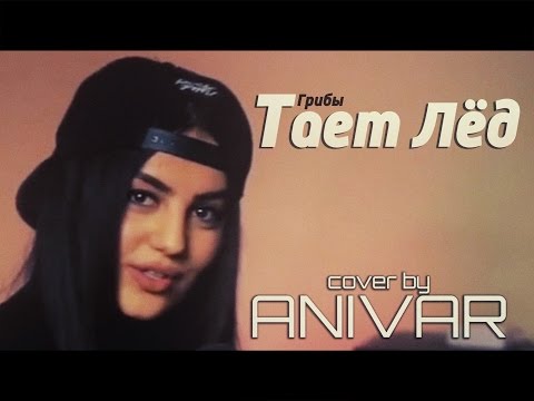 Ani Vardanyan - Тает Лёд (Cover)